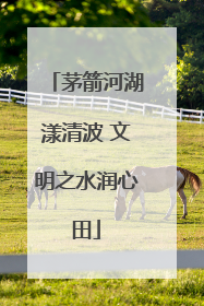 茅箭河湖漾清波 文明之水润心田