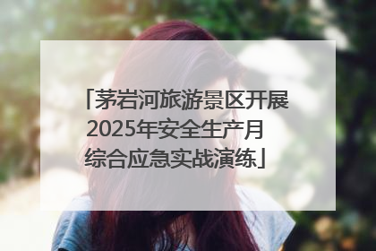 茅岩河旅游景区开展2025年安全生产月综合应急实战演练