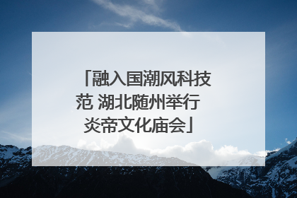 融入国潮风科技范 湖北随州举行炎帝文化庙会