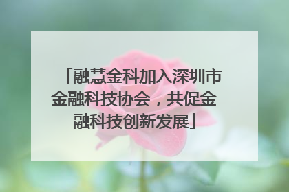 融慧金科加入深圳市金融科技协会，共促金融科技创新发展