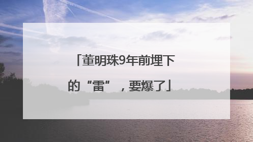 董明珠9年前埋下的“雷”，要爆了