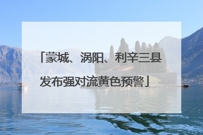 蒙城、涡阳、利辛三县发布强对流黄色预警