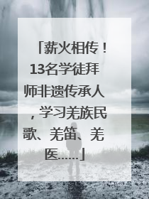 薪火相传！13名学徒拜师非遗传承人，学习羌族民歌、羌笛、羌医……