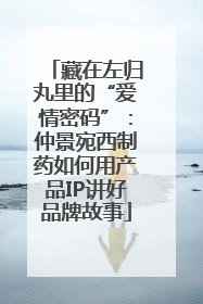 藏在左归丸里的“爱情密码”：仲景宛西制药如何用产品IP讲好品牌故事