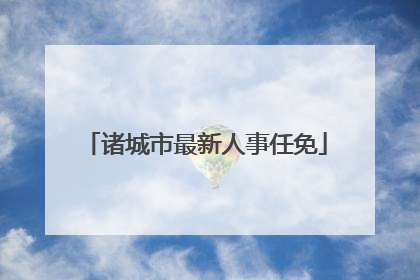 诸城市最新人事任免