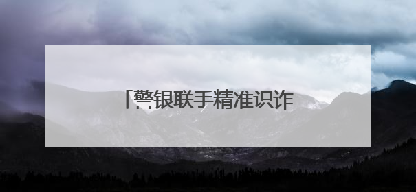 警银联手精准识诈 高收益“光伏投资”陷阱无处遁形