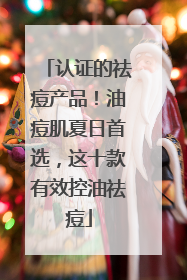 认证的祛痘产品！油痘肌夏日首选，这十款有效控油祛痘