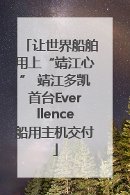 让世界船舶用上“靖江心” 靖江多凯首台Everllence船用主机交付
