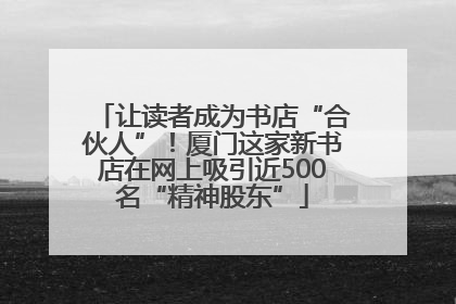 让读者成为书店“合伙人”！厦门这家新书店在网上吸引近500名“精神股东”