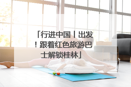 行进中国丨出发！跟着红色旅游巴士解锁桂林
