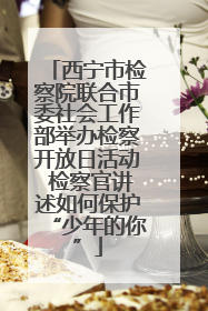 西宁市检察院联合市委社会工作部举办检察开放日活动 检察官讲述如何保护“少年的你”