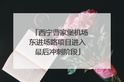 西宁曹家堡机场东进场路项目进入最后冲刺阶段