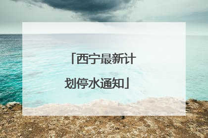 西宁最新计划停水通知