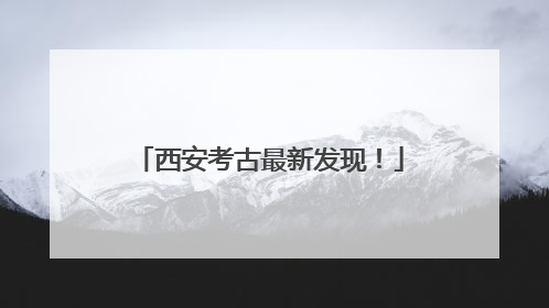 西安考古最新发现！