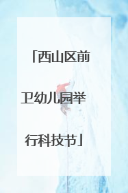 西山区前卫幼儿园举行科技节