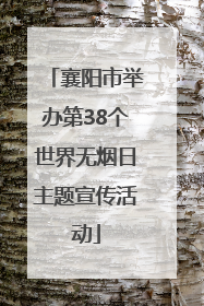 襄阳市举办第38个世界无烟日主题宣传活动