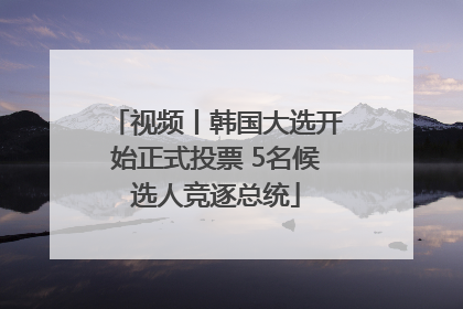 视频丨韩国大选开始正式投票 5名候选人竞逐总统