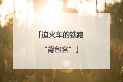 追火车的铁路“背包客”