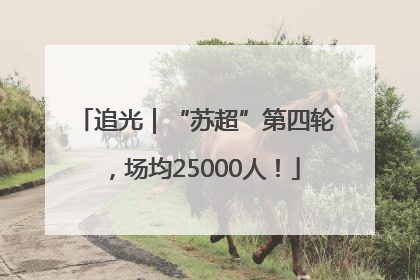 追光｜“苏超”第四轮，场均25000人！