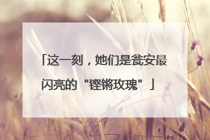 这一刻，她们是瓮安最闪亮的“铿锵玫瑰”