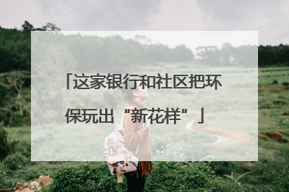 这家银行和社区把环保玩出“新花样”