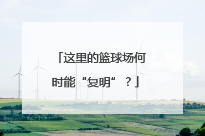这里的篮球场何时能“复明”？