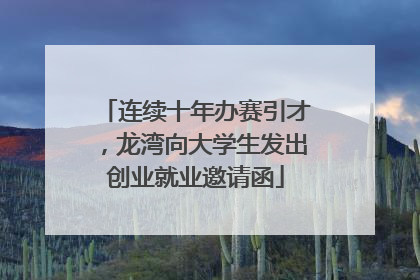 连续十年办赛引才，龙湾向大学生发出创业就业邀请函