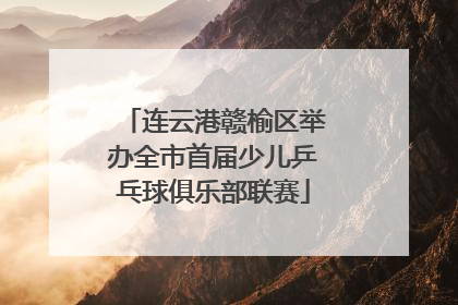 连云港赣榆区举办全市首届少儿乒乓球俱乐部联赛