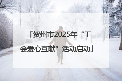贺州市2025年“工会爱心互献”活动启动