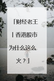 财经老王丨香港股市为什么这么火?