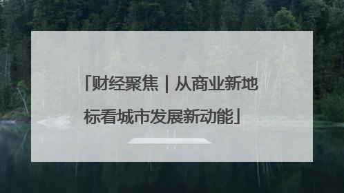 财经聚焦｜从商业新地标看城市发展新动能
