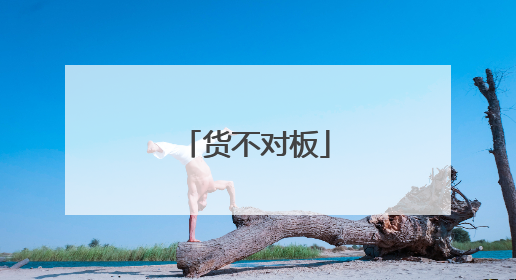 货不对板