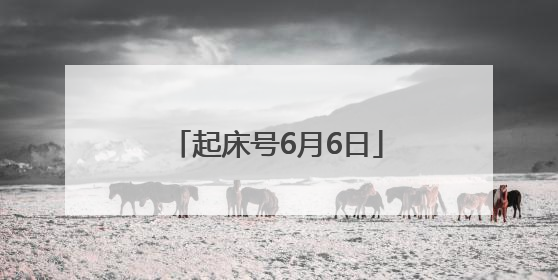 起床号6月6日