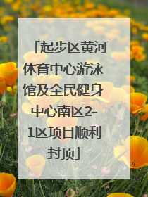 起步区黄河体育中心游泳馆及全民健身中心南区2-1区项目顺利封顶