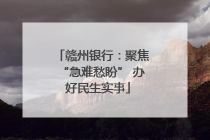 赣州银行：聚焦“急难愁盼” 办好民生实事