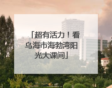 超有活力！看乌海市海勃湾阳光大课间