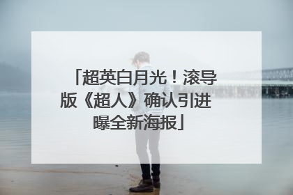 超英白月光！滚导版《超人》确认引进 曝全新海报