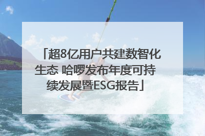 超8亿用户共建数智化生态 哈啰发布年度可持续发展暨ESG报告