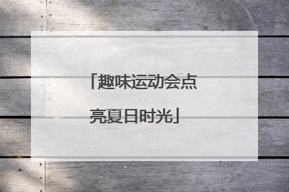 趣味运动会点亮夏日时光