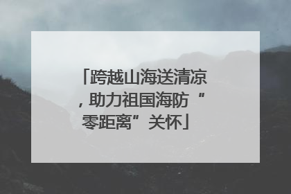 跨越山海送清凉，助力祖国海防“零距离”关怀