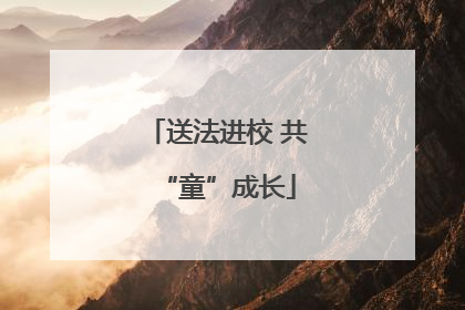 送法进校 共“童”成长