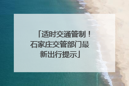 适时交通管制！石家庄交管部门最新出行提示