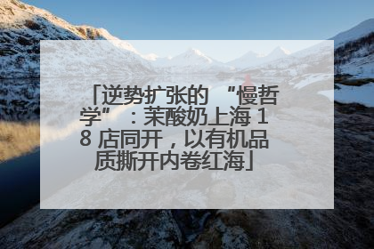 逆势扩张的 “慢哲学”：茉酸奶上海 18 店同开，以有机品质撕开内卷红海