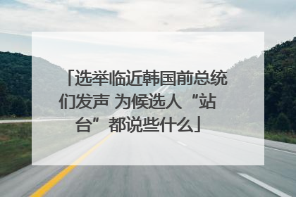 选举临近韩国前总统们发声 为候选人“站台”都说些什么