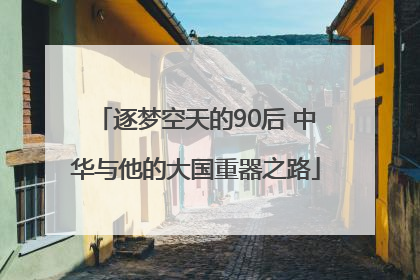 逐梦空天的90后 中华与他的大国重器之路