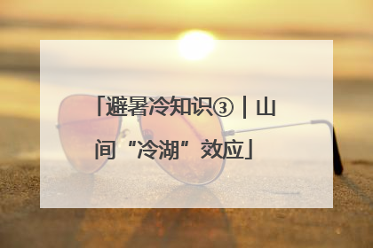 避暑冷知识③｜山间“冷湖”效应