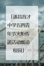 遂昌育才中学五四青年节火炬传递活动燃动校园