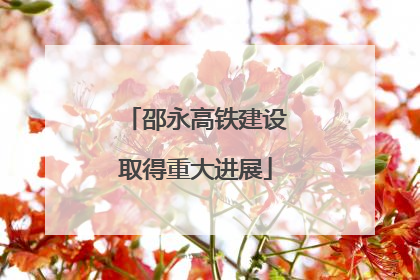 邵永高铁建设取得重大进展
