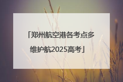 郑州航空港各考点多维护航2025高考