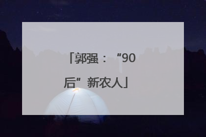 郭强：“90后”新农人